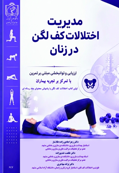 مدیریت اختلالات کف لگن در زنان