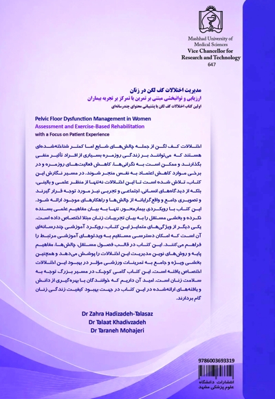 مدیریت اختلالات کف لگن در زنان
