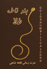 بند ناف طلا