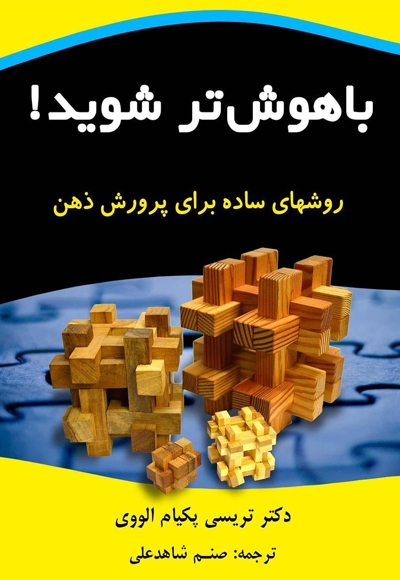 باهوش تر شوید!
