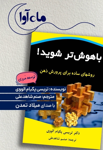 باهوش تر شوید!