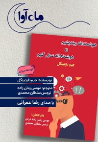 هوشمندانه بیندیشیم تا هوشمندانه عمل کنیم