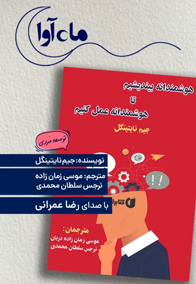هوشمندانه بیندیشیم تا هوشمندانه عمل کنیم