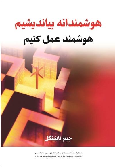 هوشمندانه بیندیشیم تا هوشمندانه عمل کنیم