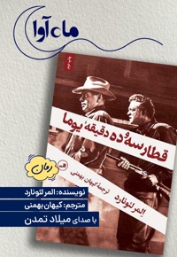 قطار سه و ده دقیقه یوما