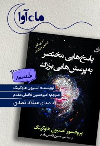 پاسخ هایی مختصر به پرسش هایی بزرگ