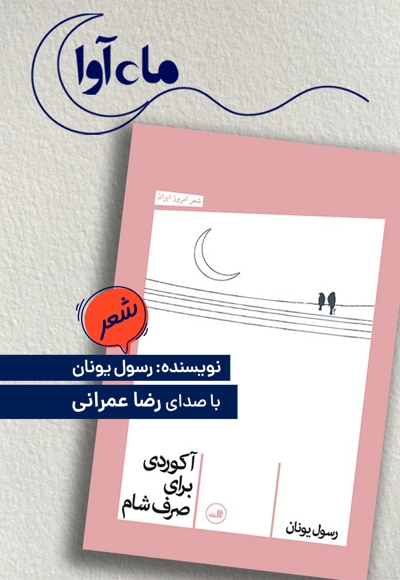 آکوردی برای صرف شام