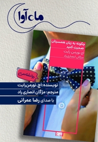 چگونه به زبان همسرتان صحبت کنید