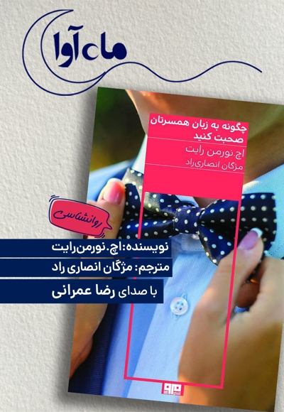 چگونه به زبان همسرتان صحبت کنید