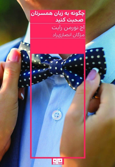 چگونه به زبان همسرتان صحبت کنید