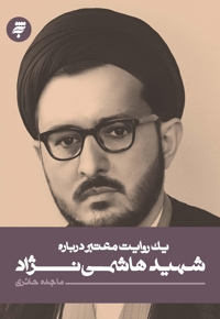 یک روایت معتبر درباره شهید هاشمی نژاد