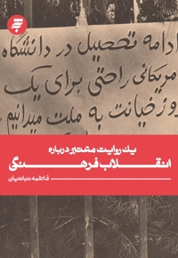 یک روایت معتبر درباره انقلاب فرهنگی