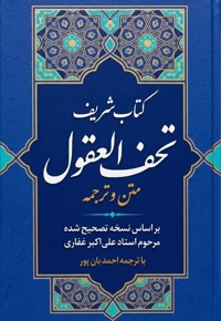 متن و ترجمه کتاب شریف تحف العقول