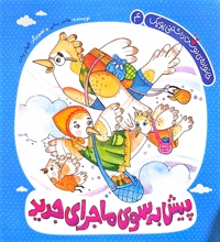 پیش به سوی ماجرای جدید