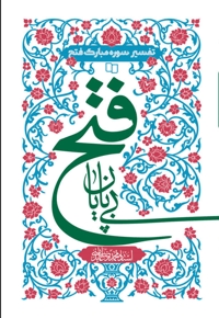 فتح بی پایان