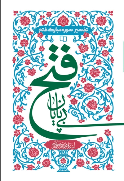 فتح بی پایان