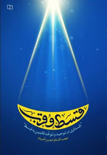 قسط و قرب