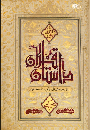داستان قرآن