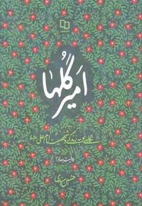 امیر گل ها - روایت بهار 02 (نگاهی نو به زندگی و شخصیت امام علی علیه السلام)