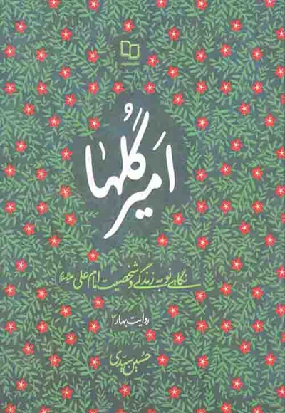 امیر گل ها - روایت بهار 02 (نگاهی نو به زندگی و شخصیت امام علی علیه السلام)