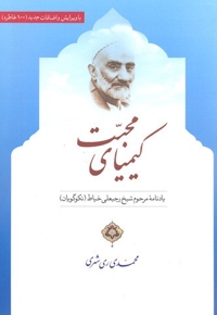 کیمیای محبت - (یادنامه مرحوم شیخ رجبعلی خیاط)