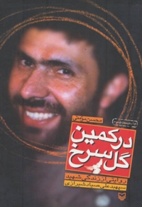 در کمین گل سرخ - (روایتی از زندگی شهید سپهبد علی صیاد شیرازی)