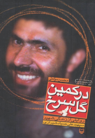 در کمین گل سرخ - (روایتی از زندگی شهید سپهبد علی صیاد شیرازی)
