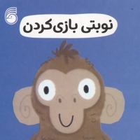 نوبتی بازی کردن-رفتار خوب