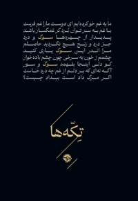 تکه ها-سوگ