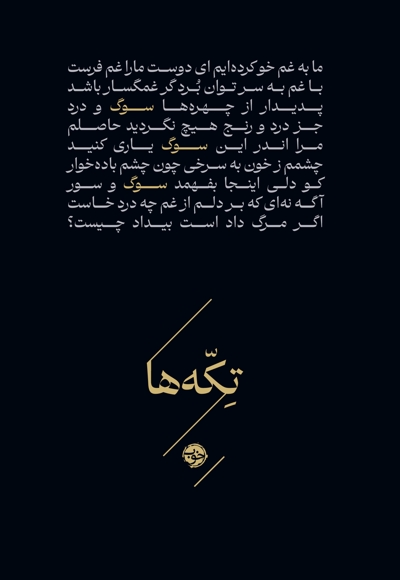 تکه ها-سوگ