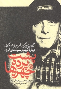 پشت پرده جهره ها