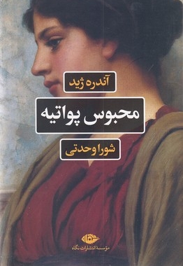 محبوس پواتیه
