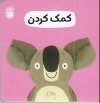 کمک کردن-رفتار خوب