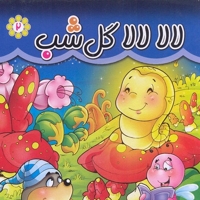 مقوایی 2-لالا لالا گل شب