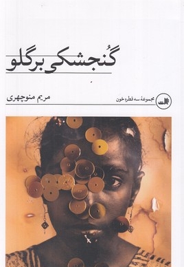 گنجشکی بر گلو