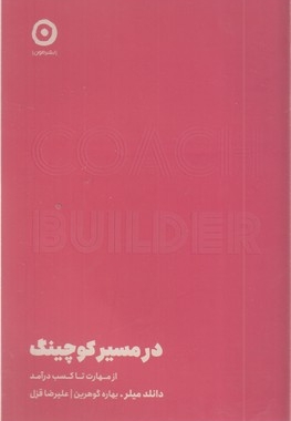 در مسیر کوچینگ