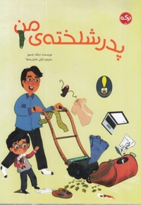 پدر شلخته ی من