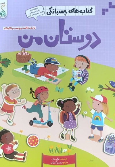 کتاب های چسبانکی-دوستان من
