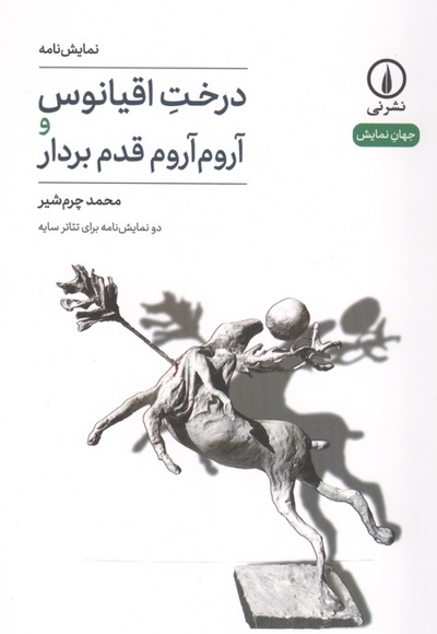 درخت اقیانوس و آروم آروم قدم بردار
