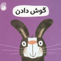 گوش دادن-رفتار خوب