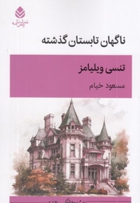 ناگهان تابستان گذشته