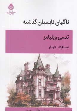 ناگهان تابستان گذشته