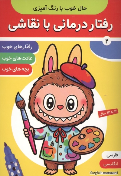 رفتار درمانی با نقاشی 2