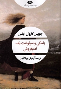 زندگی و سرنوشت یک آدم فروش