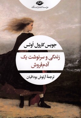 زندگی و سرنوشت یک آدم فروش