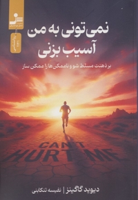 نمی تونی به من آسیب بزنی