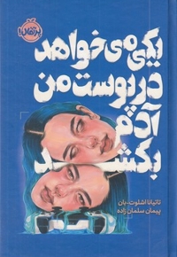 یکی می خواهد درپوست من آدم بکشد