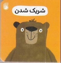 شریک شدن-رفتار خوب