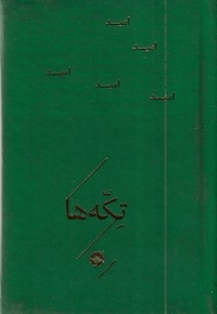 تکه ها-امید