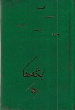 تکه ها-امید